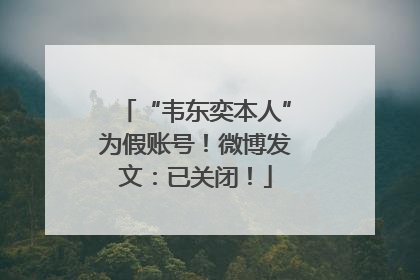 “韦东奕本人”为假账号！微博发文：已关闭！