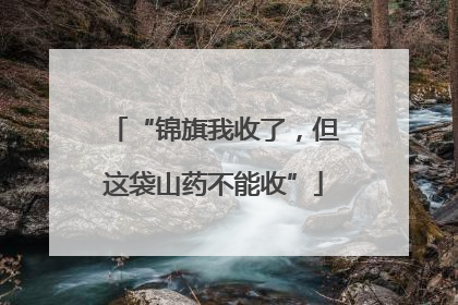 “锦旗我收了，但这袋山药不能收”
