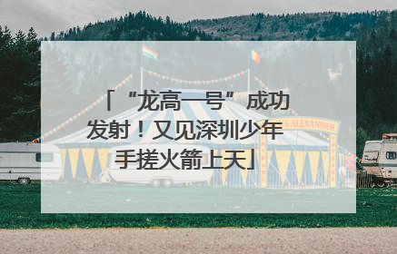 “龙高一号”成功发射！又见深圳少年手搓火箭上天