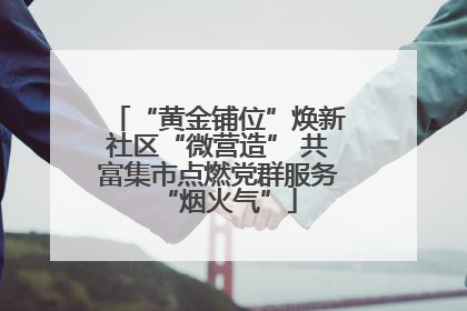 “黄金铺位”焕新社区“微营造” 共富集市点燃党群服务“烟火气”