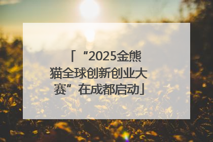 “2025金熊猫全球创新创业大赛”在成都启动