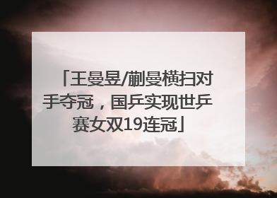 王曼昱/蒯曼横扫对手夺冠，国乒实现世乒赛女双19连冠