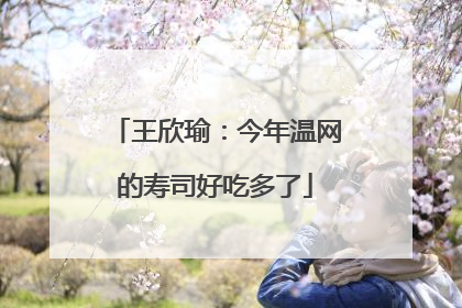 王欣瑜：今年温网的寿司好吃多了