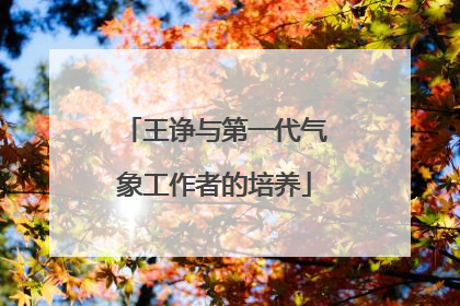 王诤与第一代气象工作者的培养
