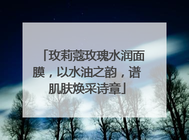 玫莉蔻玫瑰水润面膜，以水油之韵，谱肌肤焕采诗章