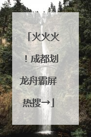 火火火！成都划龙舟霸屏热搜→