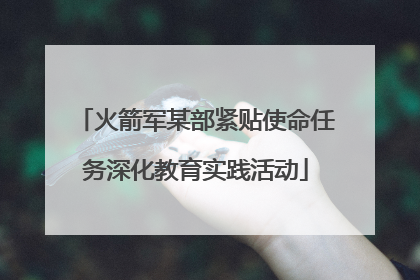 火箭军某部紧贴使命任务深化教育实践活动