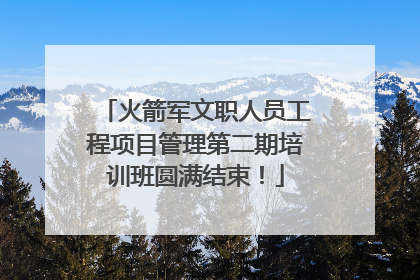 火箭军文职人员工程项目管理第二期培训班圆满结束！