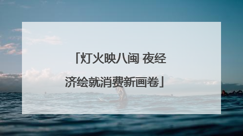 灯火映八闽 夜经济绘就消费新画卷