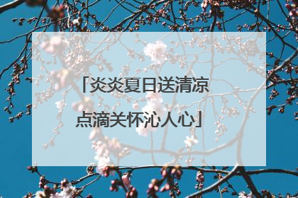 炎炎夏日送清凉 点滴关怀沁人心