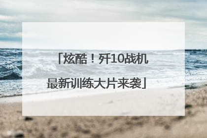 炫酷！歼10战机最新训练大片来袭