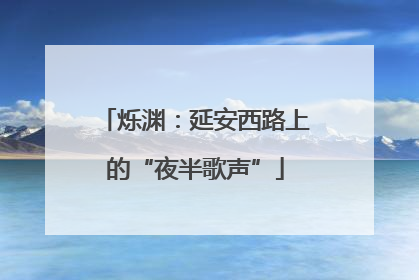 烁渊：延安西路上的“夜半歌声”