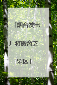 烟台发电厂将搬离芝罘区