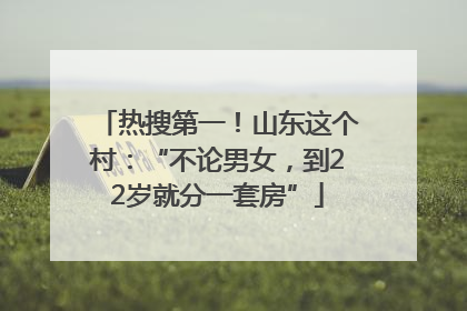 热搜第一！山东这个村：“不论男女，到22岁就分一套房”