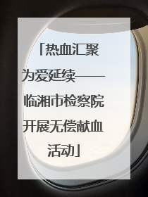 热血汇聚 为爱延续——临湘市检察院开展无偿献血活动