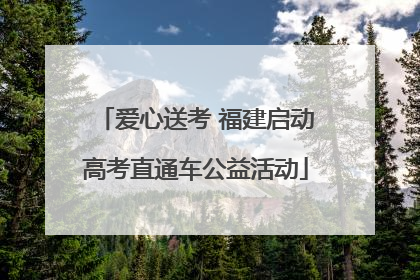 爱心送考 福建启动高考直通车公益活动