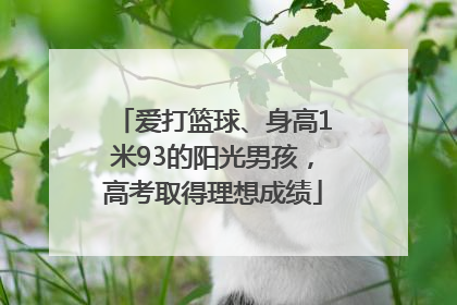 爱打篮球、身高1米93的阳光男孩，高考取得理想成绩