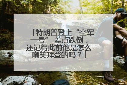 特朗普登上“空军一号” 差点跌倒，还记得此前他是怎么嘲笑拜登的吗？