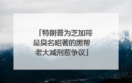 特朗普为芝加哥最臭名昭著的黑帮老大减刑惹争议