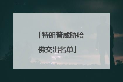 特朗普威胁哈佛交出名单