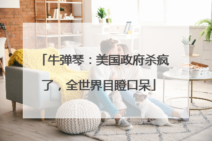 牛弹琴：美国政府杀疯了，全世界目瞪口呆