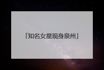 知名女星现身泉州