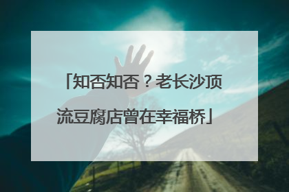 知否知否？老长沙顶流豆腐店曾在幸福桥