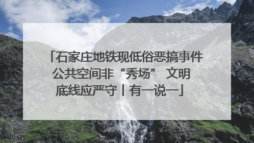 石家庄地铁现低俗恶搞事件 公共空间非“秀场” 文明底线应严守丨有一说一
