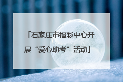 石家庄市福彩中心开展“爱心助考”活动