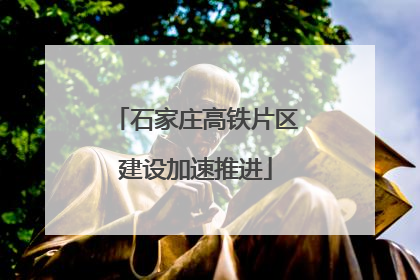 石家庄高铁片区建设加速推进