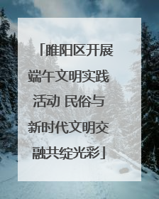 睢阳区开展端午文明实践活动 民俗与新时代文明交融共绽光彩