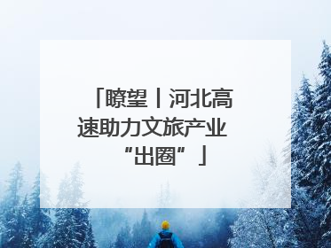 瞭望丨河北高速助力文旅产业“出圈”