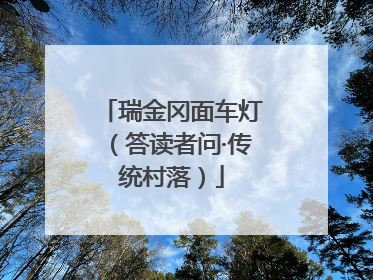 瑞金冈面车灯（答读者问·传统村落）