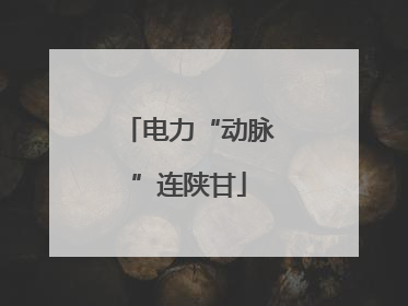 电力“动脉”连陕甘