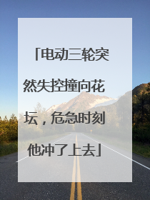 电动三轮突然失控撞向花坛，危急时刻他冲了上去
