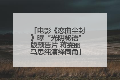 电影《恋曲尘封》曝“光阴秘语”版预告片 蒋雯丽马思纯演绎同角