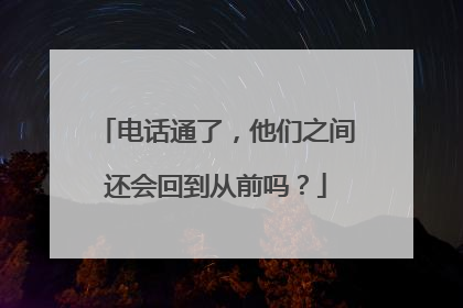 电话通了，他们之间还会回到从前吗？