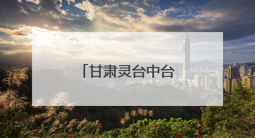 甘肃灵台中台镇：“三位一体”激活集体经济“一池春水”