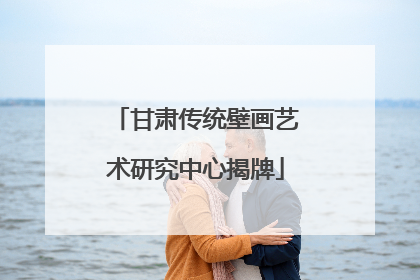 甘肃传统壁画艺术研究中心揭牌