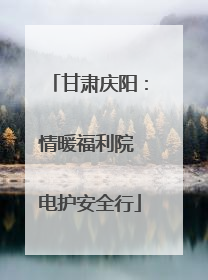 甘肃庆阳：情暖福利院 电护安全行
