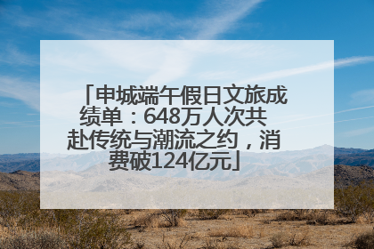 申城端午假日文旅成绩单：648万人次共赴传统与潮流之约，消费破124亿元