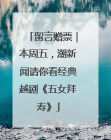 留言赠票｜本周五，潮新闻请你看经典越剧《五女拜寿》