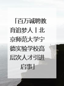百万诚聘教育追梦人丨北京师范大学宁德实验学校高层次人才引进启事
