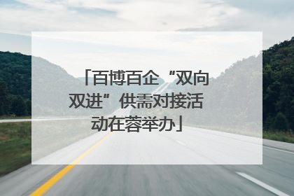 百博百企“双向双进”供需对接活动在蓉举办