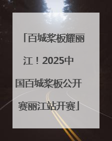 百城桨板耀丽江！2025中国百城桨板公开赛丽江站开赛
