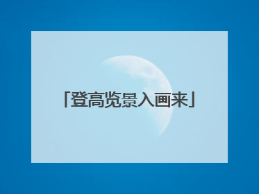 登高览景入画来