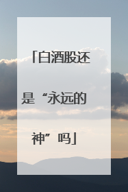 白酒股还是“永远的神”吗