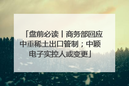 盘前必读丨商务部回应中重稀土出口管制；中颖电子实控人或变更