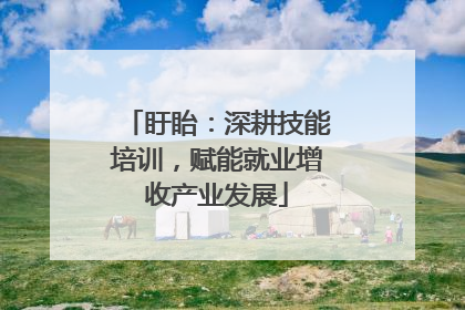 盱眙：深耕技能培训，赋能就业增收产业发展