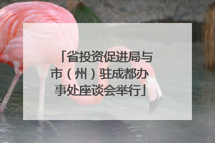 省投资促进局与市（州）驻成都办事处座谈会举行